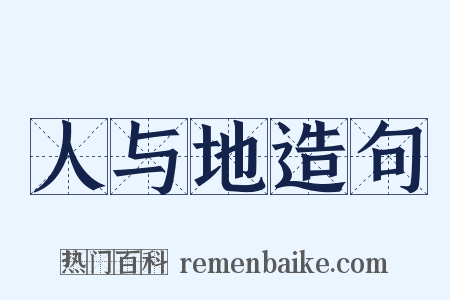 人与地造句是什么意思的图片